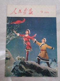 人民画报 1975年9期