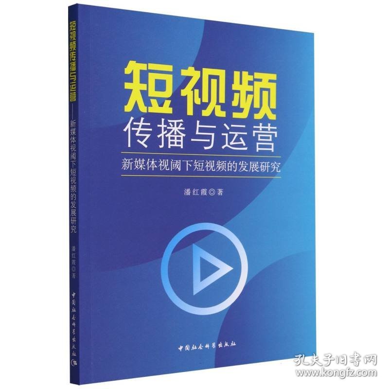 短视频传播与运营(新媒体视阈下短视频的发展研究) 9787522726533