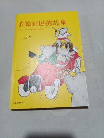 大象巴巴的故事（中文分级阅读K1，6-7岁适读，亲近母语名师导读免费听）