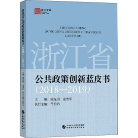 浙江省公共政策创新蓝皮书(2018-2019)