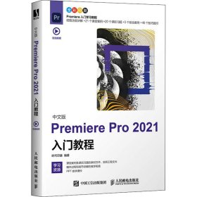 中文版Premiere Pro 2021入门教程
