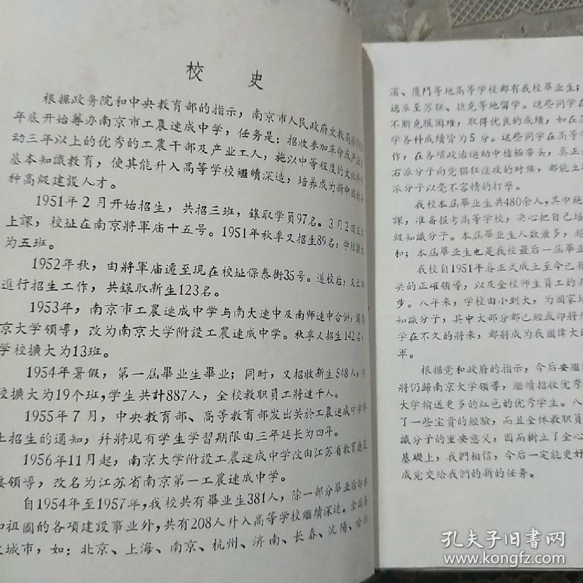 笔记本    江苏省南京第一工农速成中学 纪念册 1958