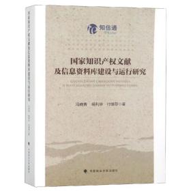 国家知识产权文献及信息资料库建设与运行研究