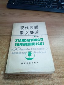 现代同题散文荟萃