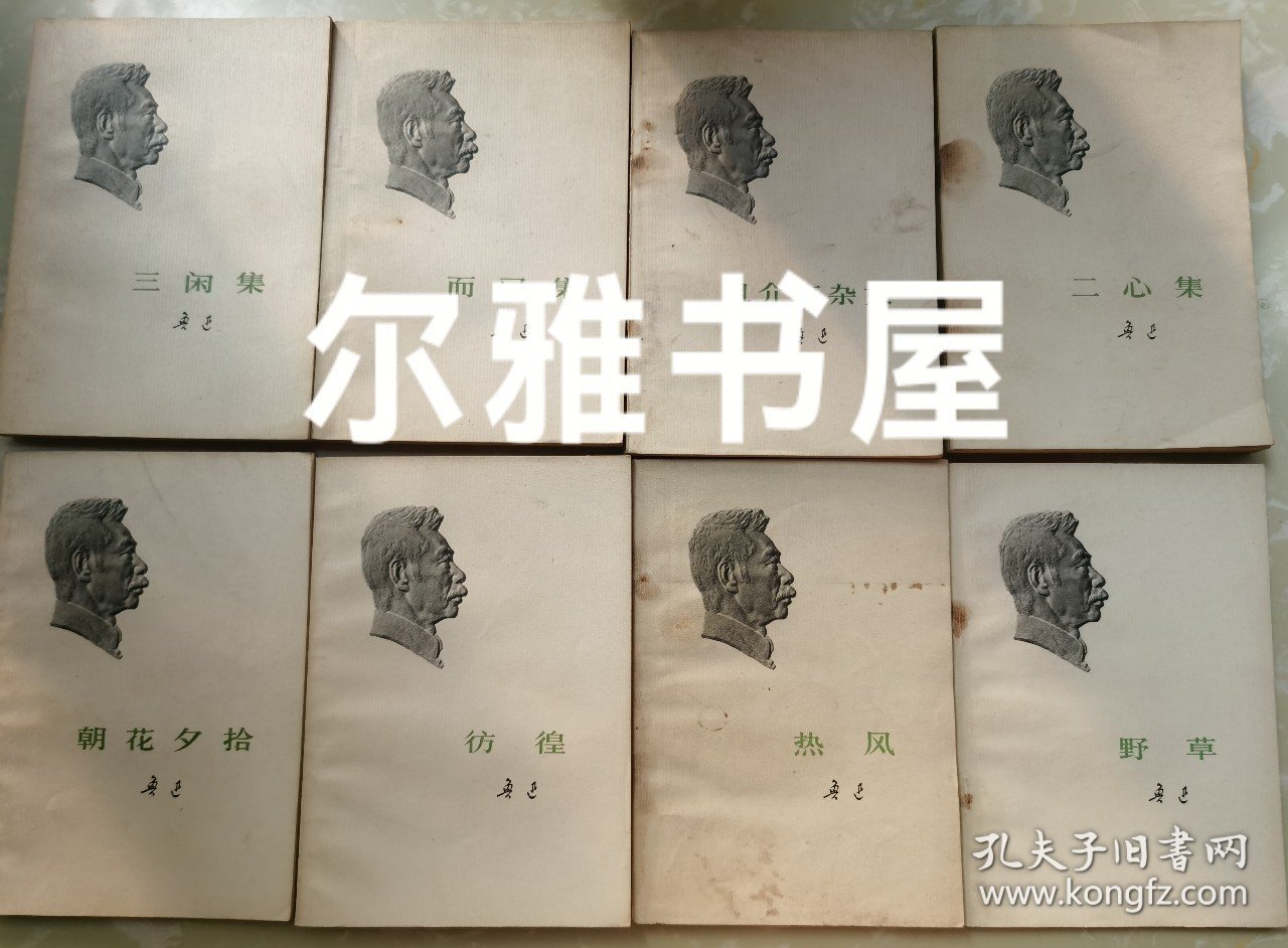 1973年人民文学的鲁迅单行本《朝花夕拾》《彷徨》《三闲集》《而已集》《热风》《且介亭杂文》《二心集》《野草》八册合售