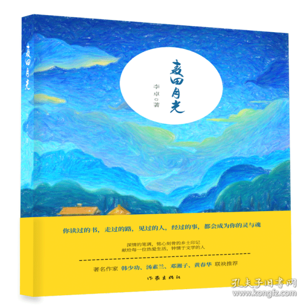 麦田月光（著名作家作家韩少功、汤素兰等人联袂推荐）