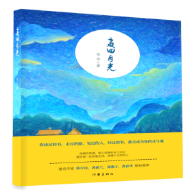 麦田月光（著名作家作家韩少功、汤素兰等人联袂推荐）