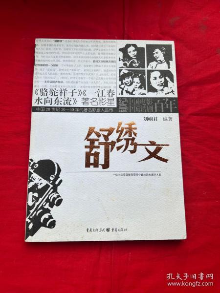 中国20世纪30-50年代著名影剧人画传：舒绣文