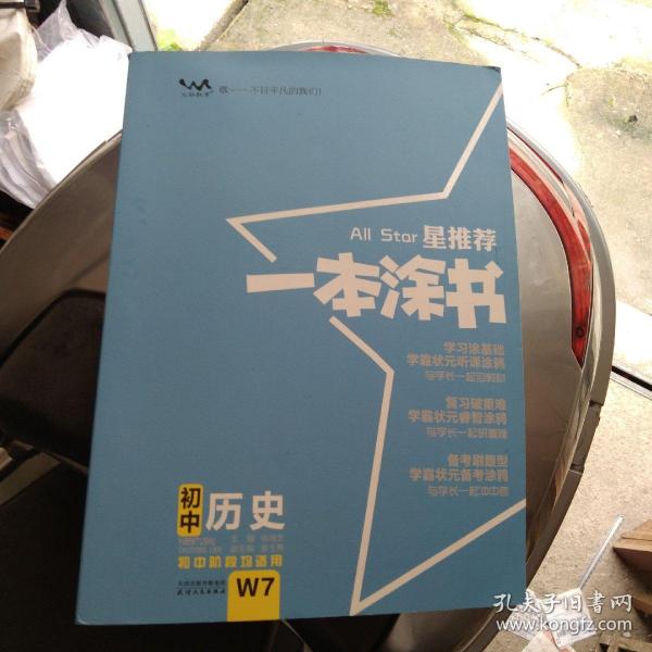 2022版初中一本涂书历史初中通用初中知识点考点基础知识大全状元笔记七八九年级中考提分辅导资料