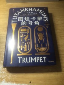 图坦卡蒙的号角：100件宝物中的古埃及文明
