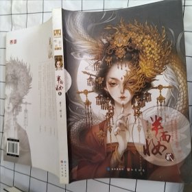 半面妆2
