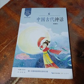 中国古代神话/四年级教育部新编小学语文教材指定阅读书系