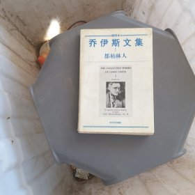 乔伊斯文集:插图本.Ⅰ、Ⅱ