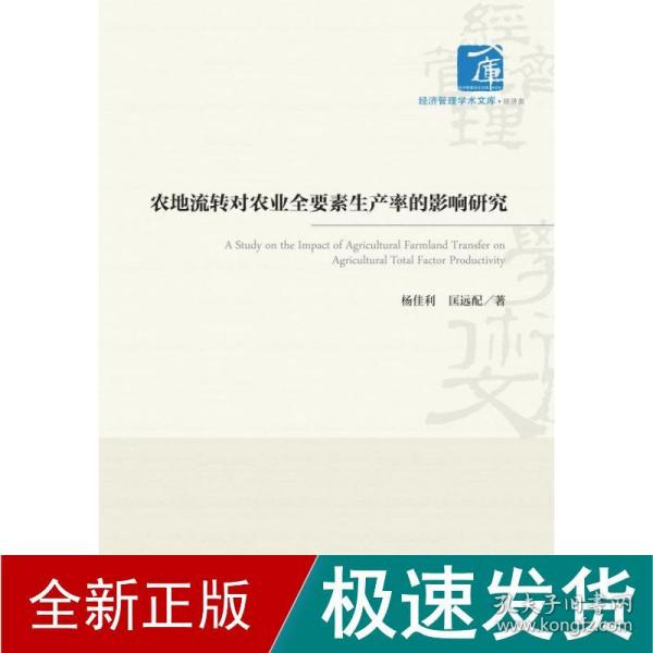 农地流转对农业全要素生产率的影响研究