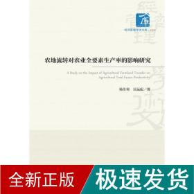 农地流转对农业全要素生产率的影响研究