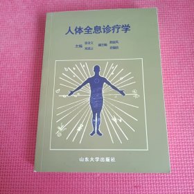 人体全息诊疗学