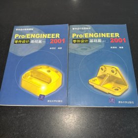 Pro/ENGINEER 2001零件设计基础篇.上