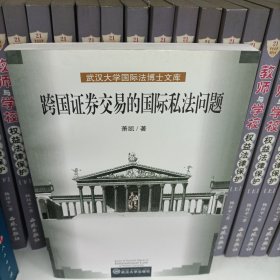 跨国证券交易的国际私法问题