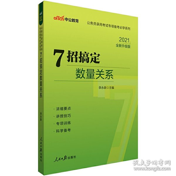 中公教育·公务员录用考试专项备考必学系列：7招搞定数量关系（新版）