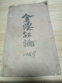金仙证论 道光版
