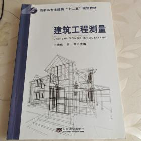 建筑工程测量/高职高专土建类“十二五”规划教材