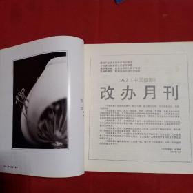 中国摄影1992年1—6期