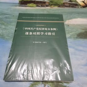 中国共产党纪律处分条例逐条对照学习指引