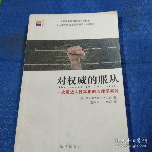 对权威的服从：一次逼近人性真相的心理学实验