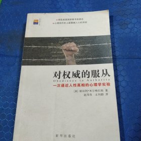 对权威的服从：一次逼近人性真相的心理学实验