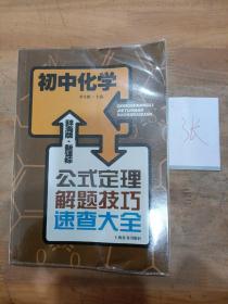 辞海版 公式定理解题技巧速查大全：初中化学（新课标）