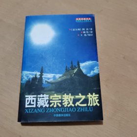 西藏宗教之旅