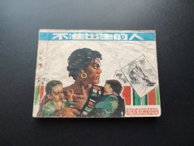 不准出生的人连环画