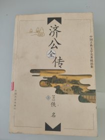 中国古典文学名著精品集济公全传