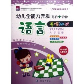 【正版新书】专项测试语言(4-6岁儿童适用)--幼儿全能力开发每日十分钟