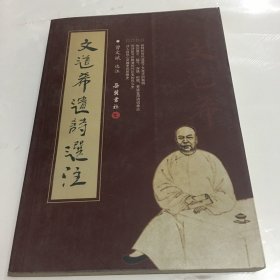 文道希遗诗选注