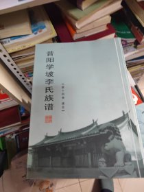 《昔阳学坡李氏族谱》〔第十四卷 便览〕