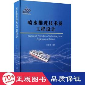 噴水推進技術(shù)及工程設(shè)計 國防科技 王立祥