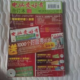 电脑爱好者2006年合订本(正文分册)