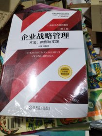 企业战略管理：方法、案例与实践第3版