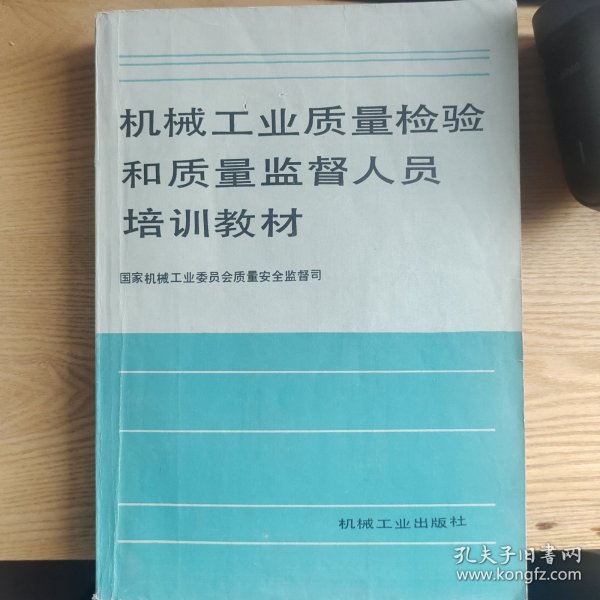 机械工业质量检验和质量监督人员培训教材