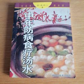 家庭保健食谱：中年防病食疗汤水