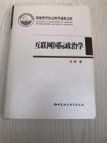 互联网国际政治学（作者签名）