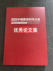 2023中国服装科技大会   优秀论文集