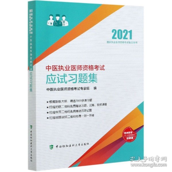 中医执业医师资格考试应试习题集(2021年)