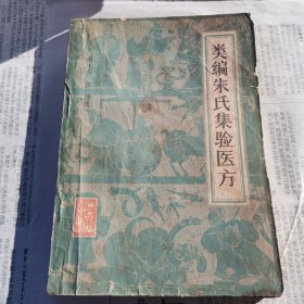 类编朱氏集验医方