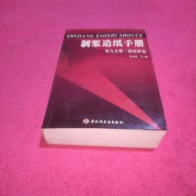 制浆造纸手册·第九分册：纸张抄造