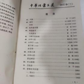 中华活页文选 合订本 3.4 【2本】