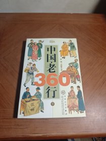 中国·老360行下册