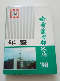 哈尔滨市邮政局年鉴98