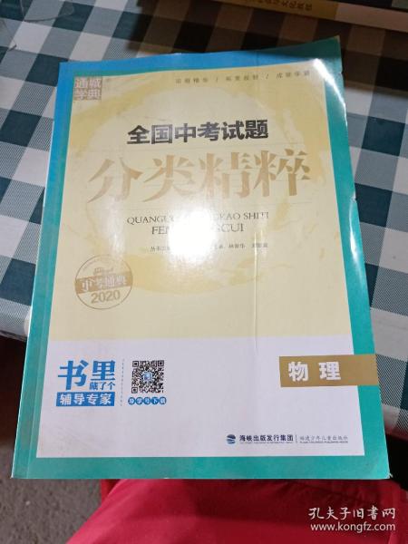 通城学典 全国中考试题分类精粹：物理（2017中考必备）